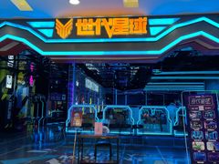 -世代星球·保龄球·镭战真人CS·团建(杨浦店)