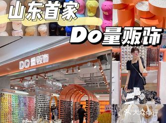 济南探店|全国首家DO量贩饰Get欧尼同款