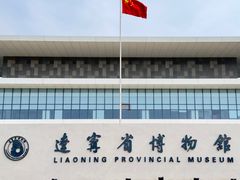 -辽宁省博物馆