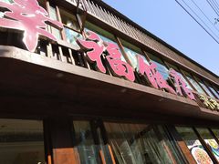 门面-幸福饭店(佛山路东段店)
