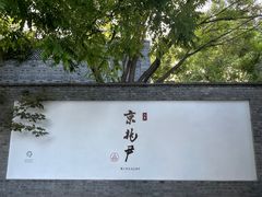 -京兆尹(雍和宫店)