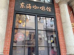 -东海咖啡馆