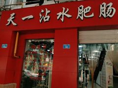 门面-天一沾水肥肠(科园一街店)