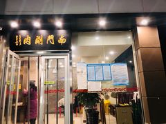 门面-南门涮肉(北洼路店)