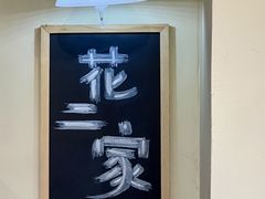 -花二家·生活馆(六运小区店)