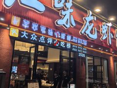 -江味龙虾馆·裸蓝龙虾(南山店)