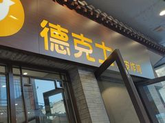 -德克士(前门店)