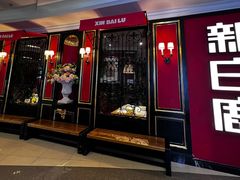 -新白鹿餐厅(第一百货店)