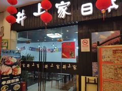 门面-井上家(大兴街店)