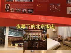 -北京饭店