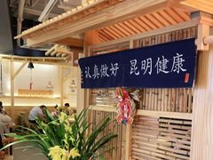 -上坐过桥米线(顺城店)