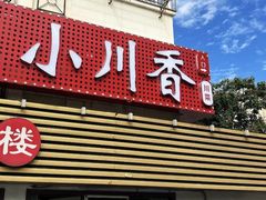 -小川香·川菜(辽源路店)