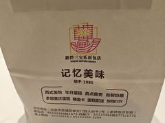 -新侨三宝乐面包店(崇文门店)