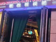 -Famous肥猫墨西哥音乐餐吧(五棵松华熙LIVE店)