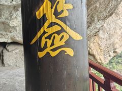 -大慈岩风景区