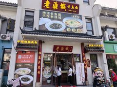 -老淮城·长鱼面(河下古镇店)