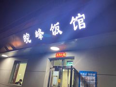 门面-北大地皖峰饭馆