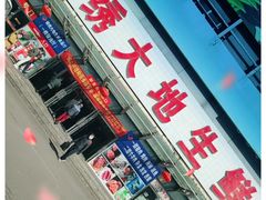 门面-锦绣大地生鲜食品厅
