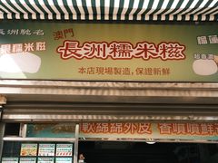 -澳门长洲糯米糍(柯打苏沙街店)