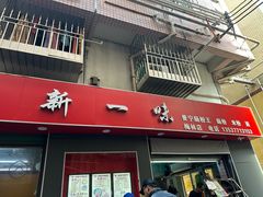 -新一味普宁肠粉王(梅林店)