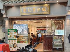 -超记煲仔饭(北京路店)