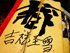 -吉祥圣雪藏餐