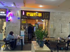 -老酱油炸社