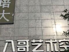 -八哥美术·成人美术画室(总校区)