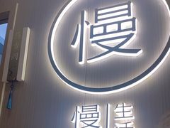 -慢慢中医馆·推拿·艾灸·正骨(上梅林店)