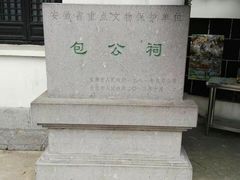 -包公祠