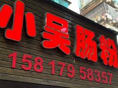 -小吴肠粉