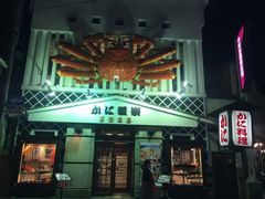 -蟹道乐(京都本店)