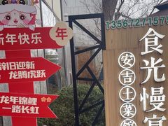 -食光慢宴·安吉土菜馆