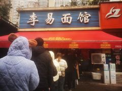 -李易面馆(树木岭店)