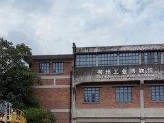 -柳州工业博物馆