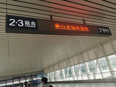 -黄山北站