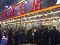 门面-湛江渔港·大排档(乐园路总店)