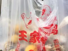 -清真·王家桶子鸡