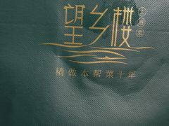 -望乡楼上海菜(日月光店)