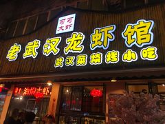 门面-可可大虾武汉土菜大排档(万松园1店)