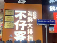 -不仔客海鲜·烧烤·270度海景餐厅(大东海店)