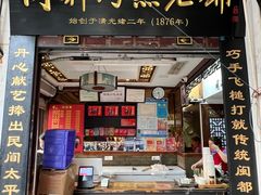 -同利肉燕老铺(澳门路店)