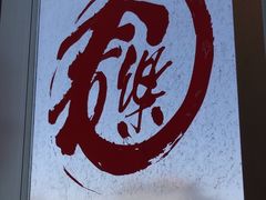 -文三里屯面馆(三里屯店)