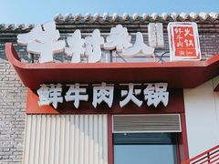 -牛村来人潮汕牛肉火锅(西单店)