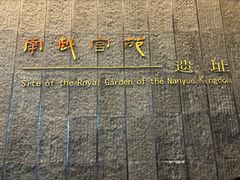 -南越王博物院(王宫展区)