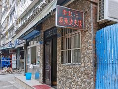 门面-老鼓楼麻辣烫夹馍