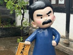 -寻宝记绍兴菜(鲁迅路店)