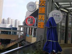 -本味友膳·茶餐厅(和达中心城店)