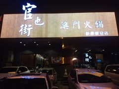 门面-官也街澳门火锅(新源里店)