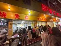 -海汇源老烧麦店(东大街总店)